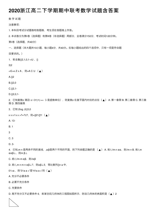 2020浙江高二下学期期中联考数学试题含答案