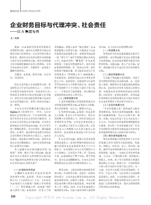 企业财务目标与代理冲突、社会责任——以A集团为例  