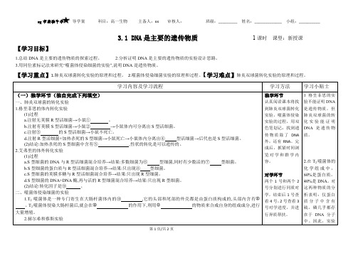 3.1 DNA是主要的遗传物质导学案