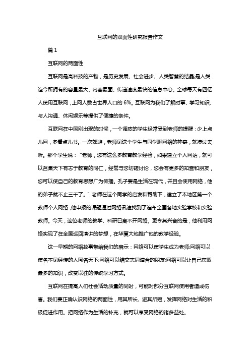 互联网的双面性研究报告作文