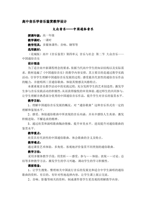 《中国通俗音乐》教学设计