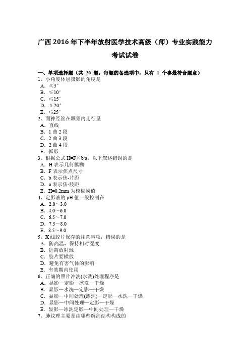 广西2016年下半年放射医学技术高级(师)专业实践能力考试试卷