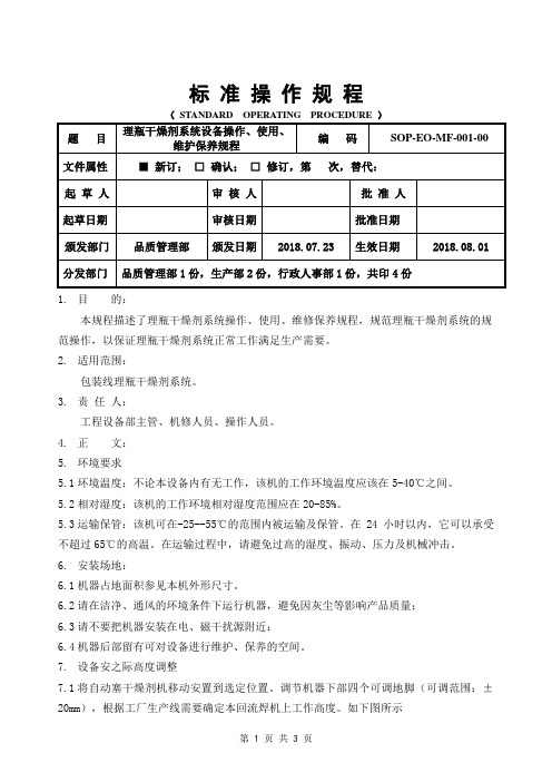 理瓶干燥系统设备操作、使用、维护保养规程