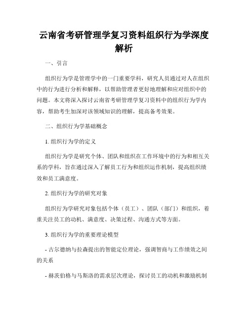 云南省考研管理学复习资料组织行为学深度解析