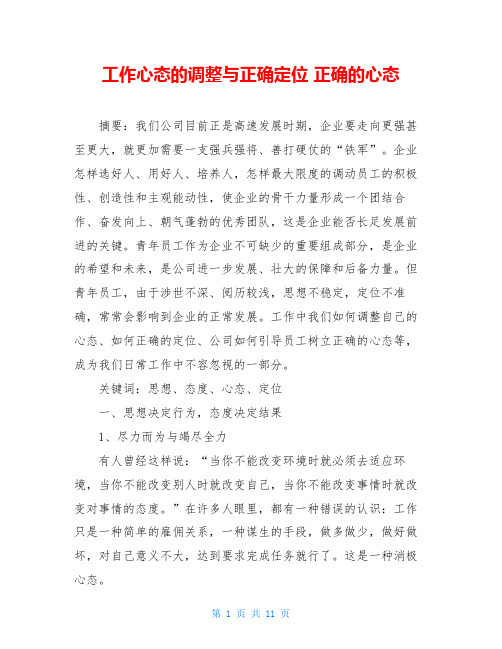 工作心态的调整与正确定位 正确的心态