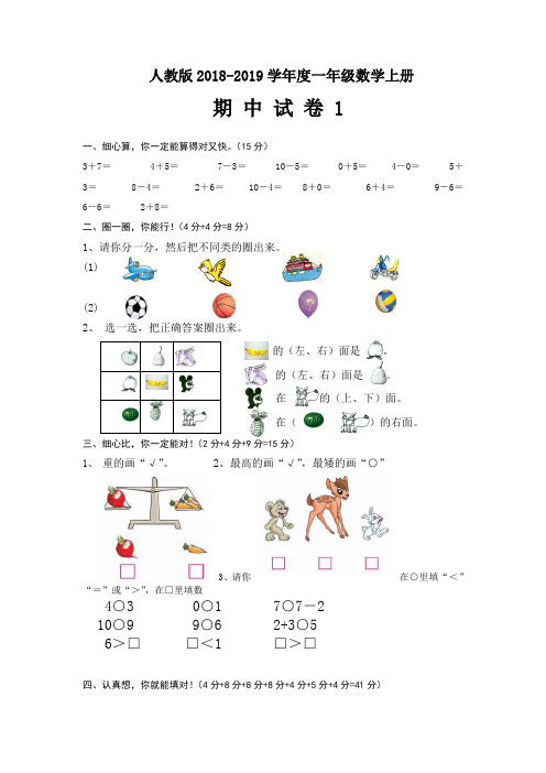 人教版2018-2019学年度小学一年级数学第一学期期中试题(精选5份)