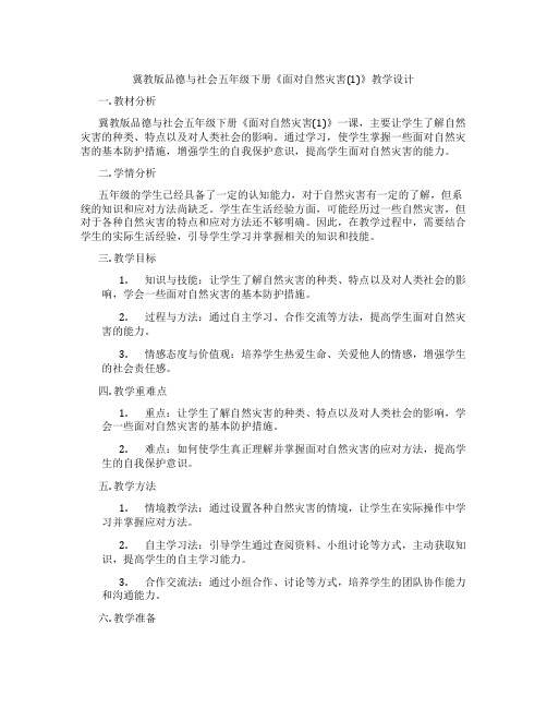 冀教版品德与社会五年级下册《面对自然灾害(1)》教学设计