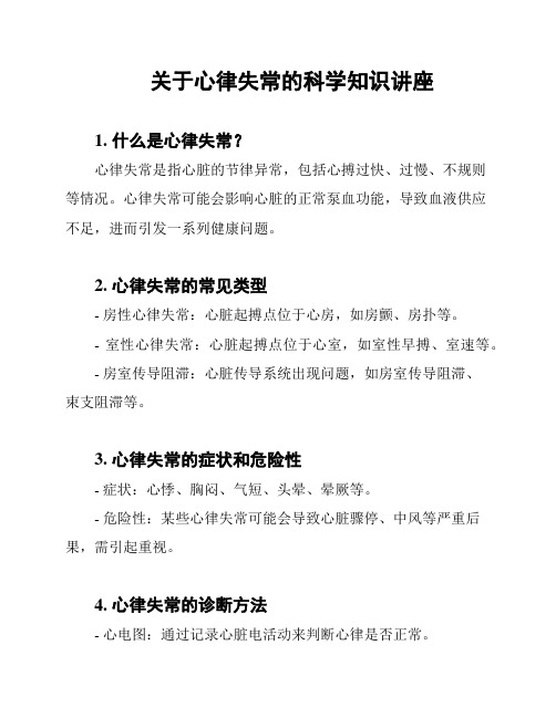 关于心律失常的科学知识讲座