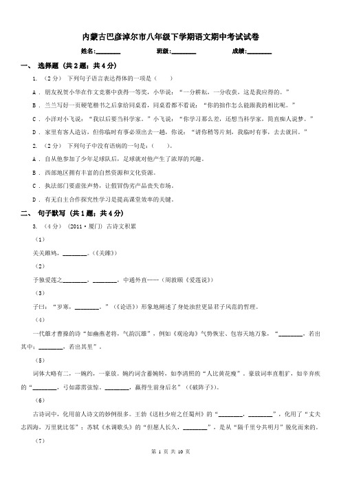 内蒙古巴彦淖尔市八年级下学期语文期中考试试卷