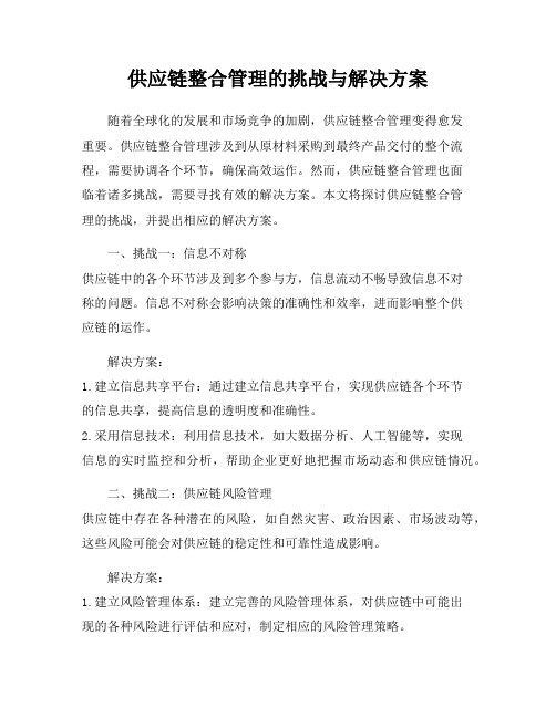 供应链整合管理的挑战与解决方案