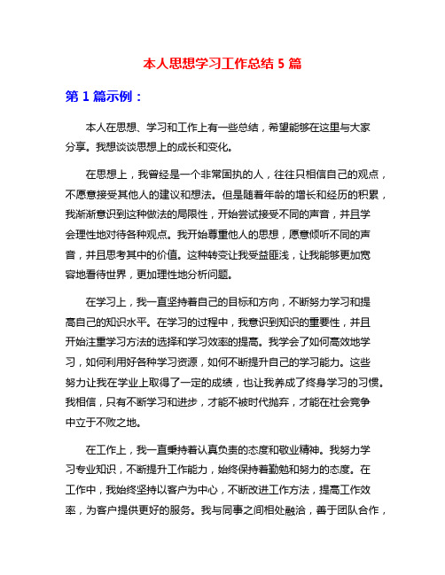 本人思想学习工作总结5篇