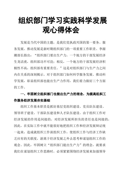 组织部门学习实践科学发展观心得体会