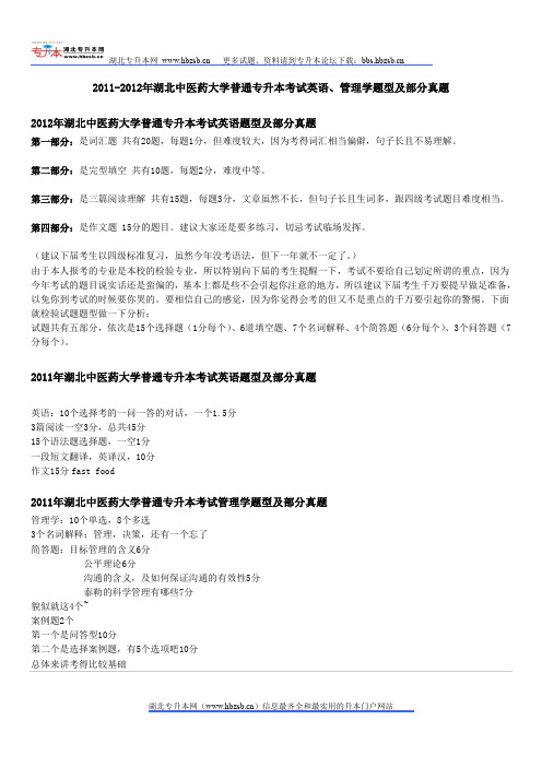 2011-2012年湖北中医药大学普通专升本考试英语、管理学题型及部分真题