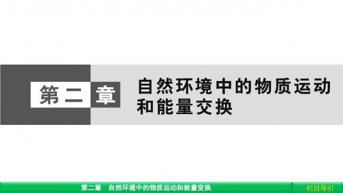 《金版新学案》2018-2019高中(湘教版 广西自主)地理必修1课件：第2章 自然环境中的物质运动和能量交换2.1