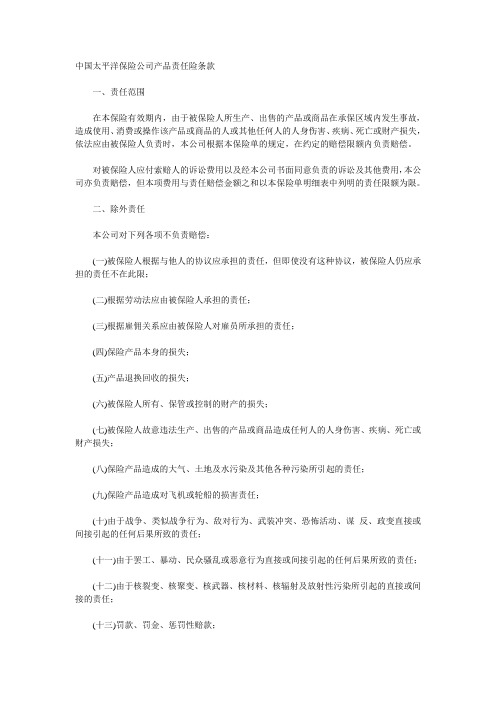 中国太平洋保险公司产品责任险条款