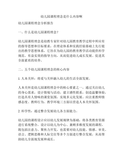 幼儿园课程理念是什么内容啊的相关参考