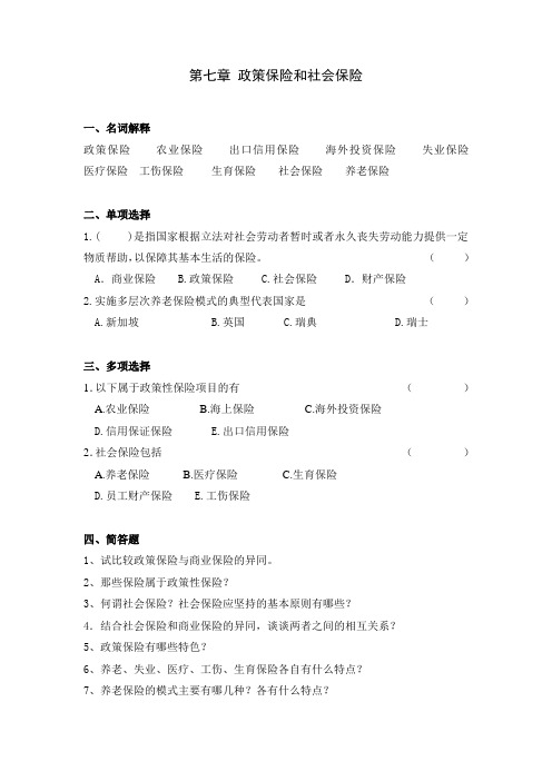 保险学作业习题 第七章 政策保险和社会保险