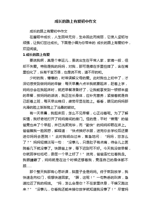 成长的路上有爱初中作文