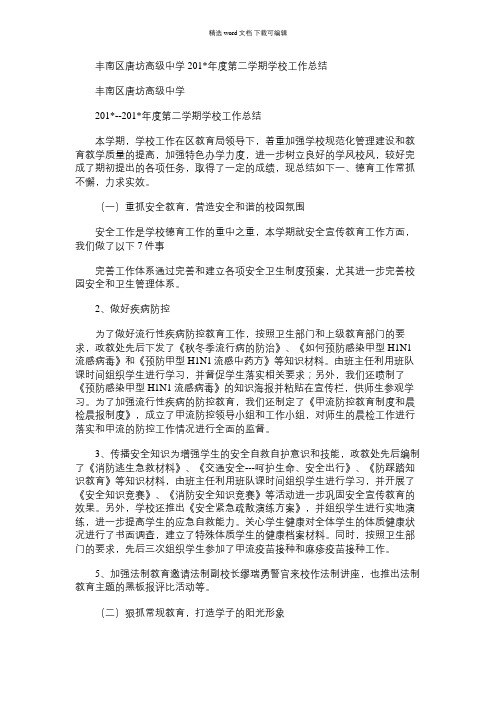 2021年丰南区唐坊高级中学度第二学期学校工作总结