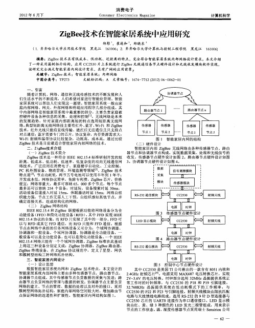 ZigBee技术在智能家居系统中应用研究