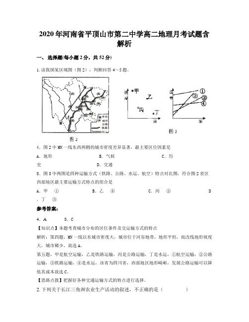 2020年河南省平顶山市第二中学高二地理月考试题含解析