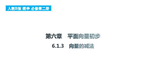 6.1.3+向量的减法课件-2024-2025学年高一上学期数学人教B版(2019)必修第二册