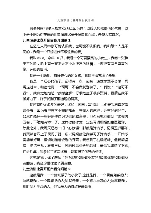 儿童演讲比赛开场自我介绍_自我介绍范文_