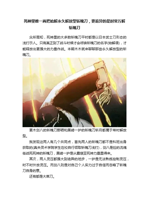 死神里唯一两把始解永久解放型斩魄刀，更诡异的是时常万解斩魄刀