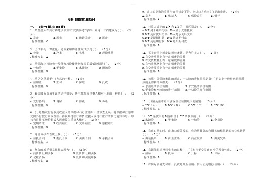 专科《国际贸易实务》-试卷-答案