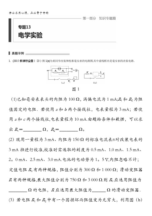 2016高考物理考前三个月(四川版)二轮文档：专题13 电学实验 含答案