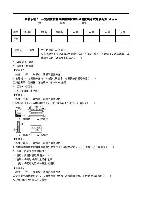 实验活动5 一定溶质质量分数的氯化钠溶液的配制考试题及答案 ★★★.doc