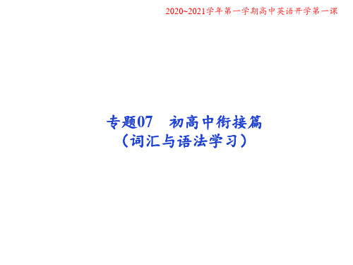 专题07.初高中衔接篇-2020年秋季开学高中英语第一课(通用版)