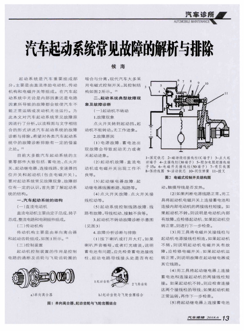 汽车起动系统常见故障的解析与排除