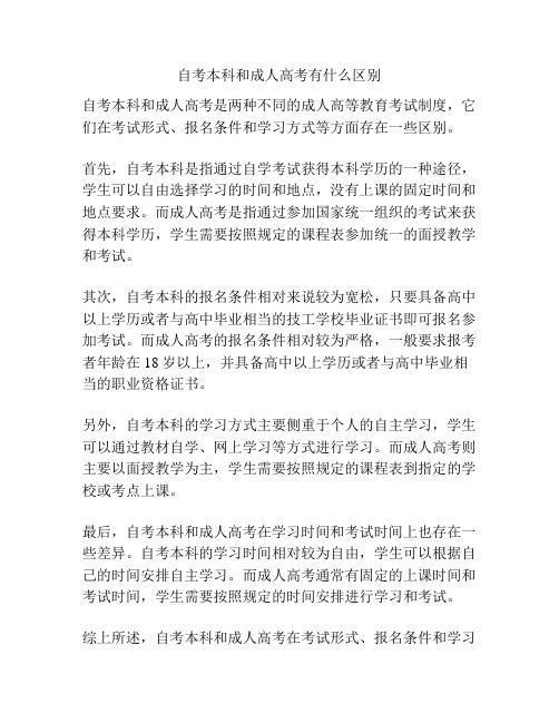 自考本科和成人高考有什么区别