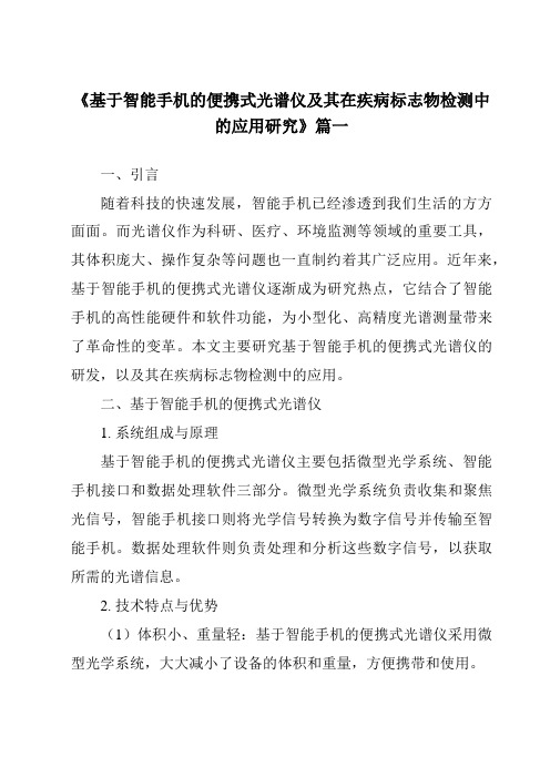 《基于智能手机的便携式光谱仪及其在疾病标志物检测中的应用研究》范文