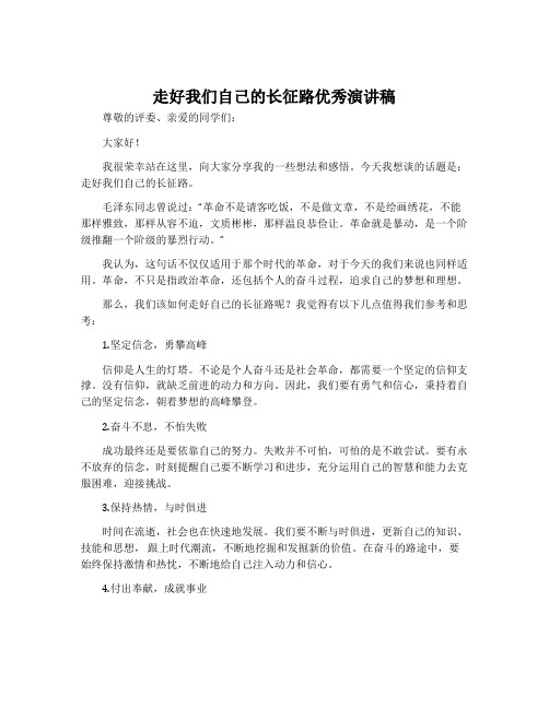 走好我们自己的长征路优秀演讲稿