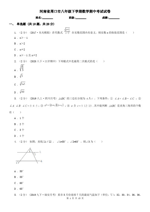 河南省周口市八年级下学期数学期中考试试卷