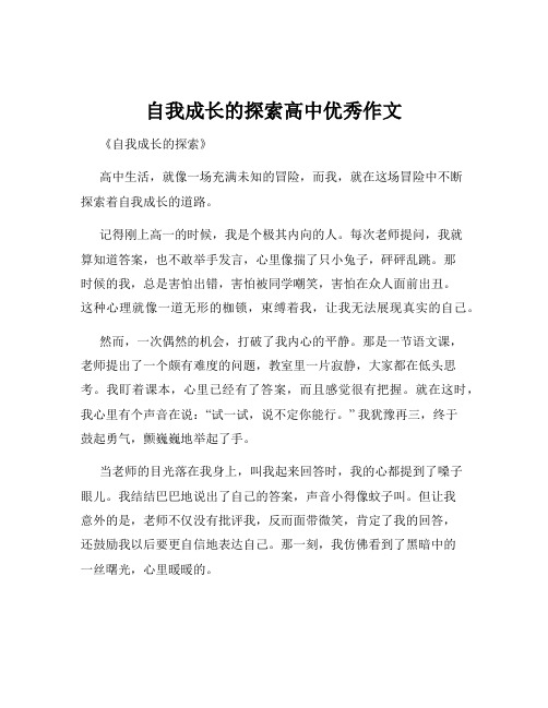 自我成长的探索高中优秀作文