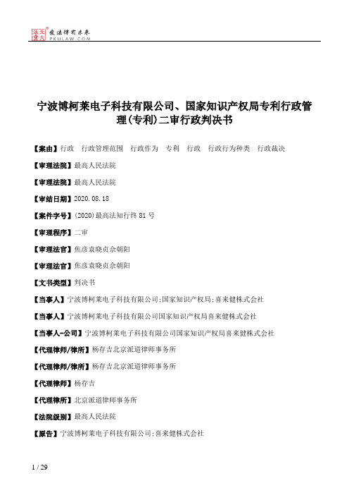 宁波博柯莱电子科技有限公司、国家知识产权局专利行政管理(专利)二审行政判决书