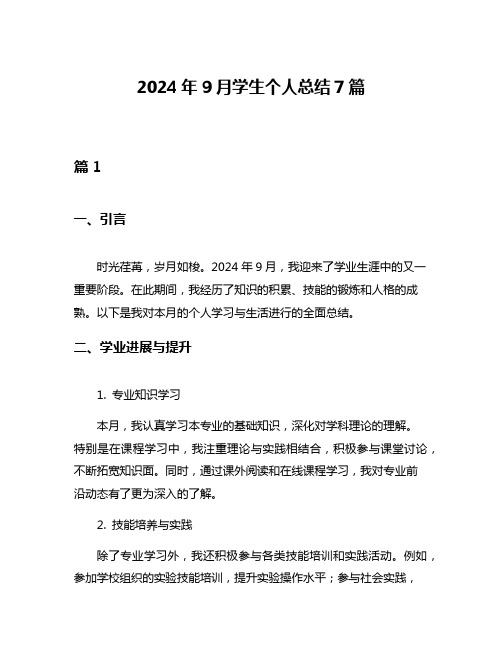 2024年9月学生个人总结7篇