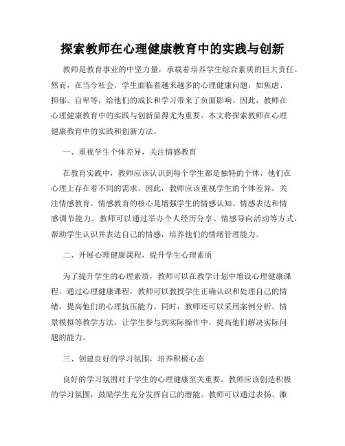 探索教师在心理健康教育中的实践与创新