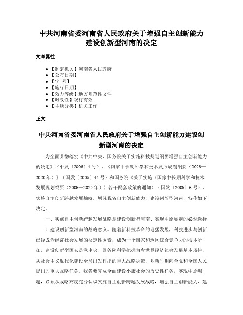 中共河南省委河南省人民政府关于增强自主创新能力建设创新型河南的决定