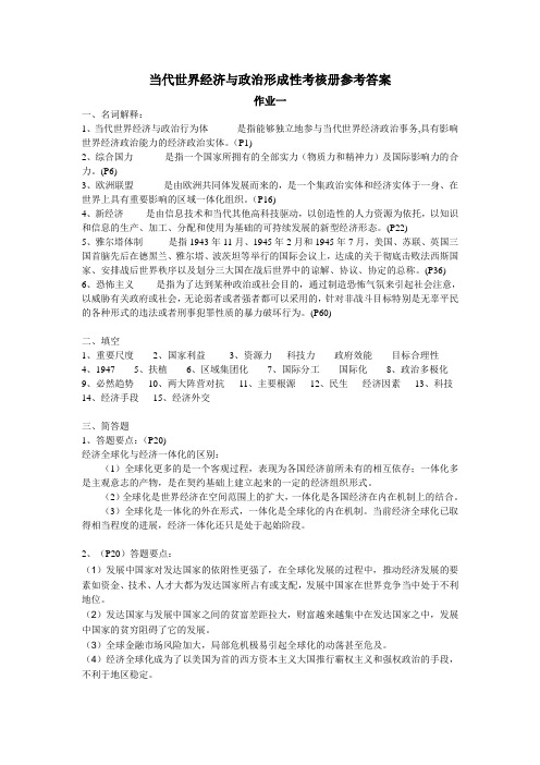 当代世界经济与政治形成性考核册参考答案