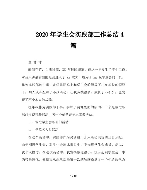 2020年学生会实践部工作总结4篇