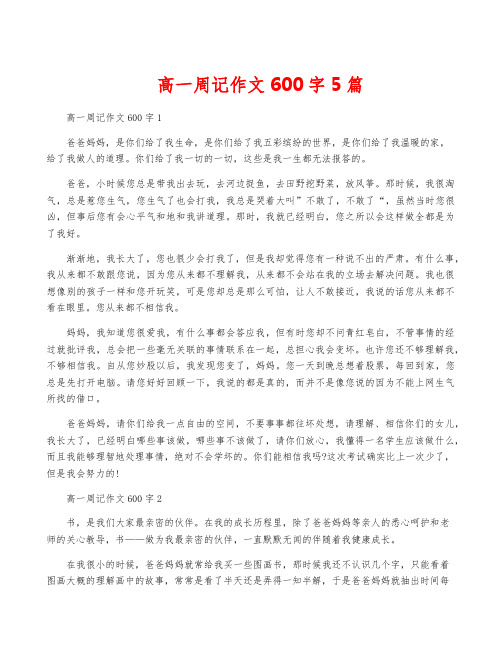 高一周记作文600字5篇