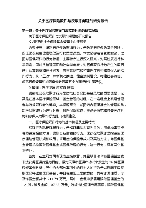 关于医疗保险欺诈与反欺诈问题的研究报告