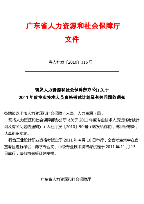 转发人力资源和社会保障部办公厅关于2011年度专业技术人员资格考试计划及有关问题的通知