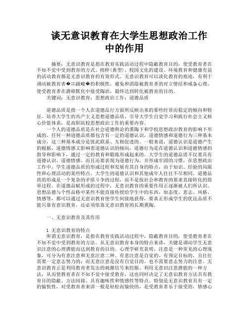 谈无意识教育在大学生思想政治工作中的作用