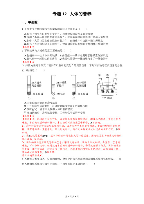 专题12 人体的营养-2024年中考《生物》冲刺复习全考点通关(解析版)