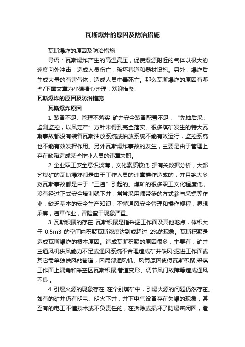 瓦斯爆炸的原因及防治措施